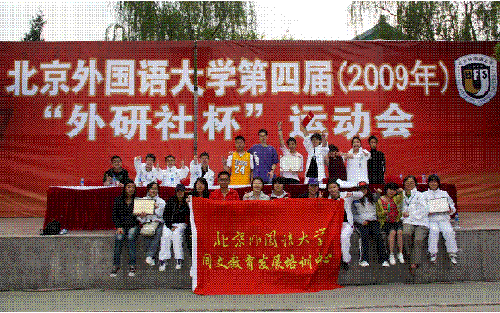 在北京外国语大学运动会中取得佳绩