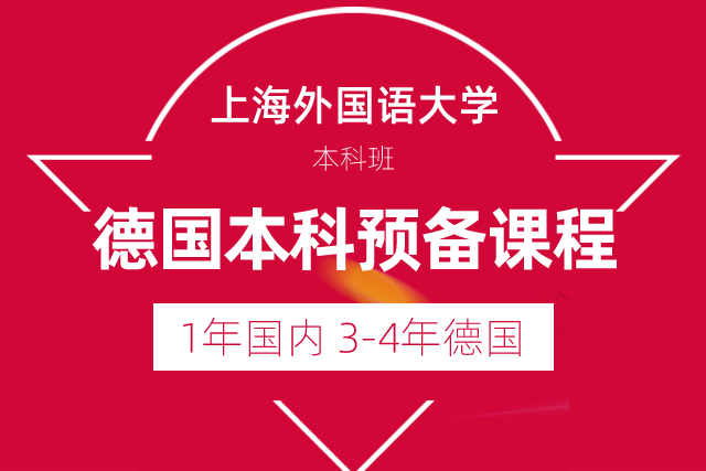 德国本科预备课程
