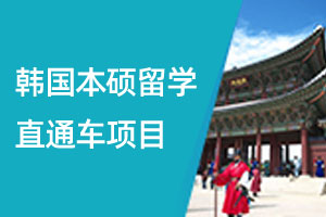 韩国本科、硕士留学直通车项目