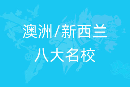 澳洲八大大学班